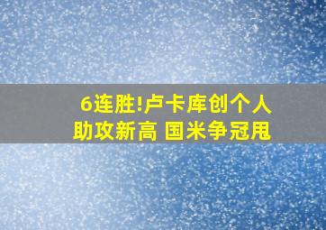 6连胜!卢卡库创个人助攻新高 国米争冠甩